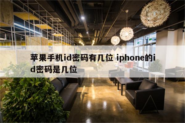 苹果手机id密码有几位 iphone的id密码是几位