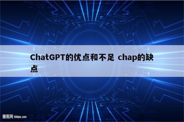 ChatGPT的优点和不足 chap的缺点