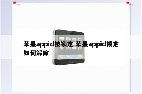 苹果appid被锁定 苹果appid锁定如何解除