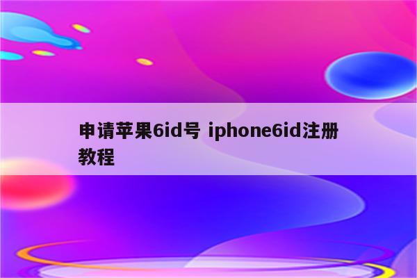 申请苹果6id号 iphone6id注册教程