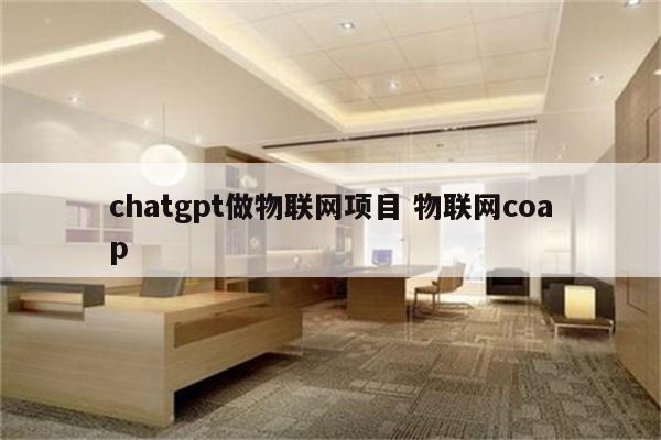 chatgpt做物联网项目 物联网coap