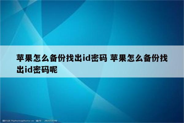 苹果怎么备份找出id密码 苹果怎么备份找出id密码呢