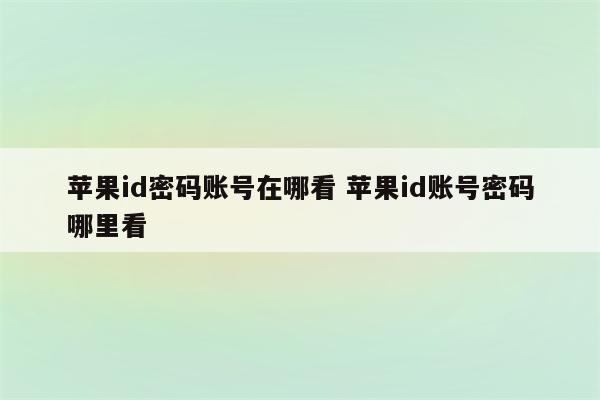 苹果id密码账号在哪看 苹果id账号密码哪里看
