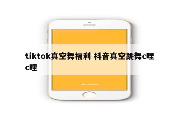 tiktok真空舞福利 抖音真空跳舞c哩c哩