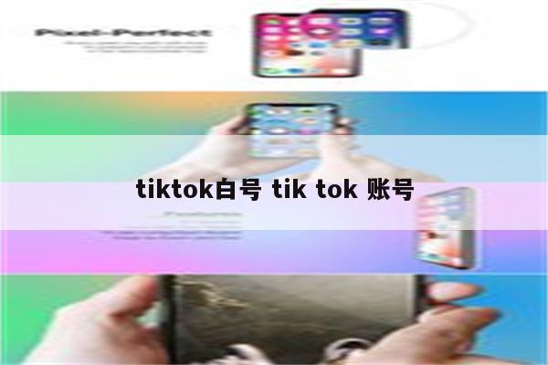 tiktok白号 tik tok 账号