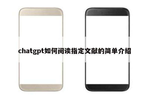 chatgpt如何阅读指定文献的简单介绍