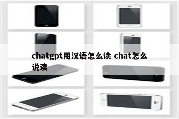 chatgpt用汉语怎么读 chat怎么说读