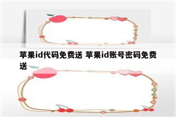 苹果id代码免费送 苹果id账号密码免费送