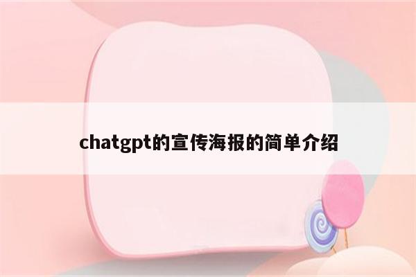 chatgpt的宣传海报的简单介绍
