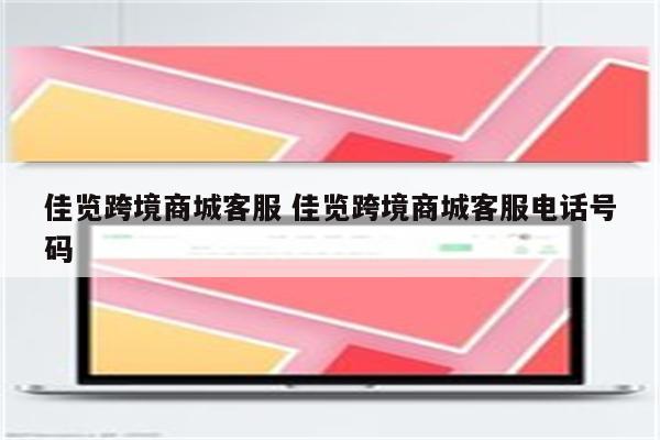 佳览跨境商城客服 佳览跨境商城客服电话号码