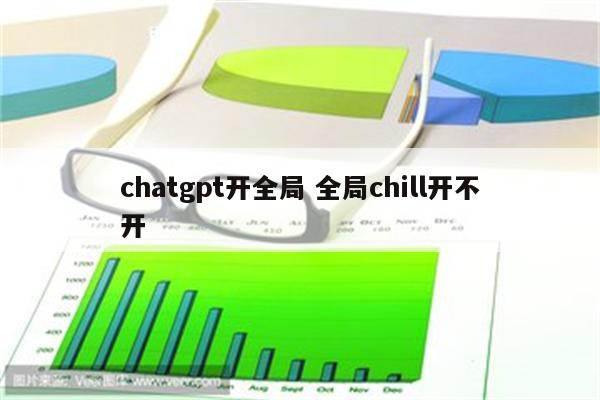 chatgpt开全局 全局chill开不开