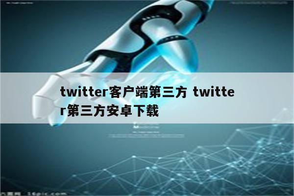 twitter客户端第三方 twitter第三方安卓下载
