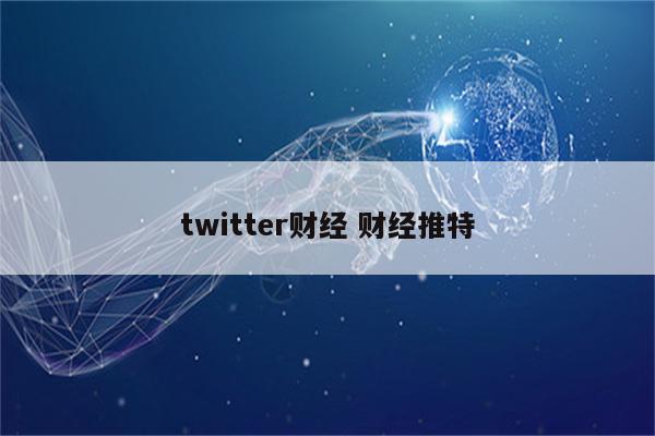 twitter财经 财经推特