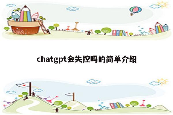 chatgpt会失控吗的简单介绍