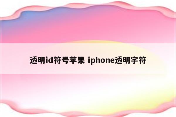 透明id符号苹果 iphone透明字符