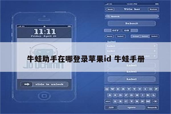 牛蛙助手在哪登录苹果id 牛蛙手册