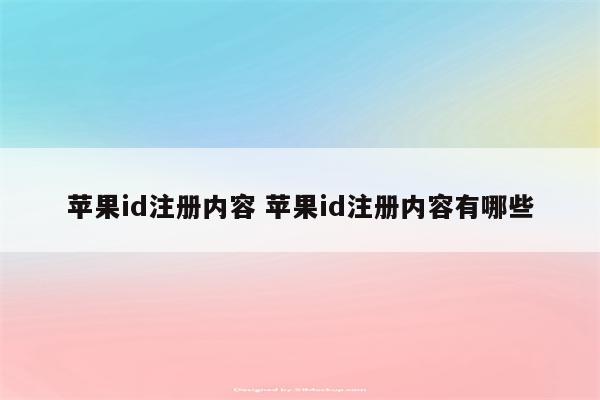 苹果id注册内容 苹果id注册内容有哪些