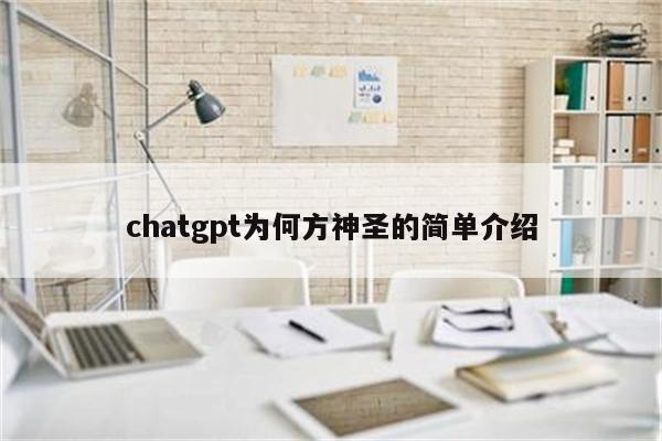 chatgpt为何方神圣的简单介绍