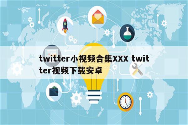 twitter小视频合集XXX twitter视频下载安卓
