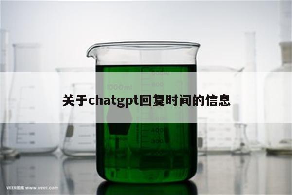 关于chatgpt回复时间的信息