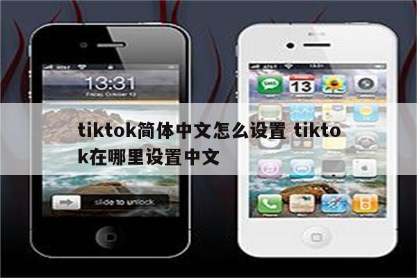 tiktok简体中文怎么设置 tiktok在哪里设置中文