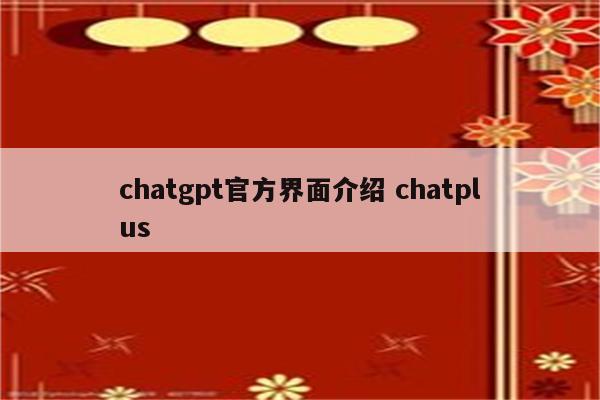 chatgpt官方界面介绍 chatplus