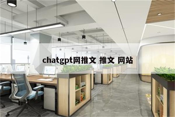 chatgpt网推文 推文 网站