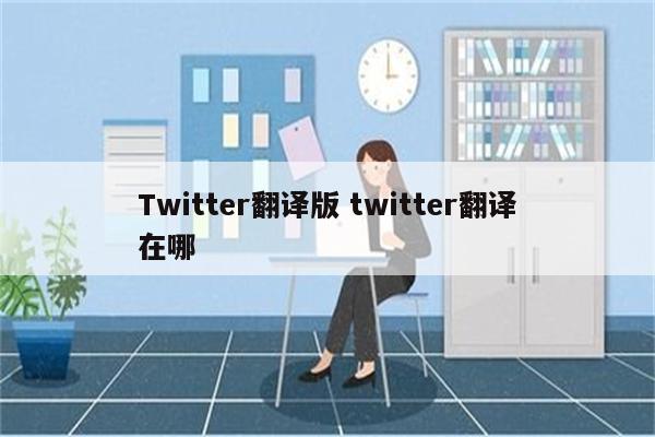 Twitter翻译版 twitter翻译在哪