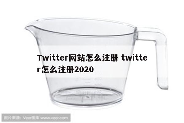 Twitter网站怎么注册 twitter怎么注册2020