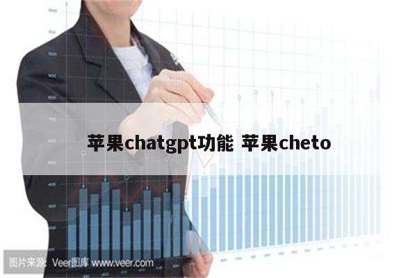 苹果chatgpt功能 苹果cheto