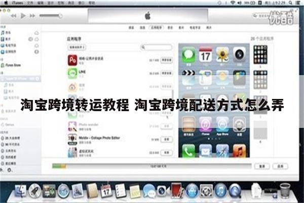 淘宝跨境转运教程 淘宝跨境配送方式怎么弄