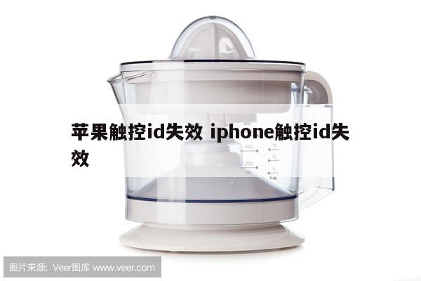 苹果触控id失效 iphone触控id失效