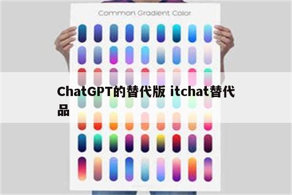 ChatGPT的替代版 itchat替代品