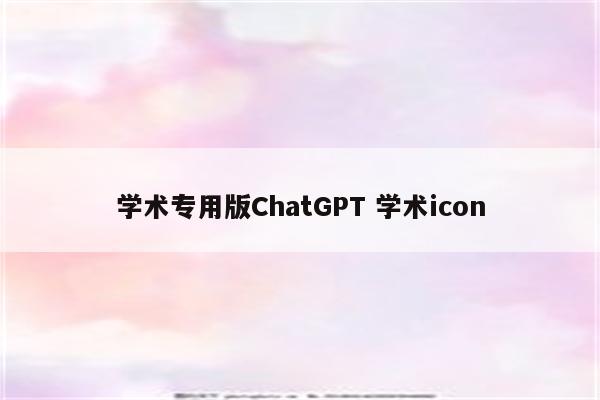 学术专用版ChatGPT 学术icon