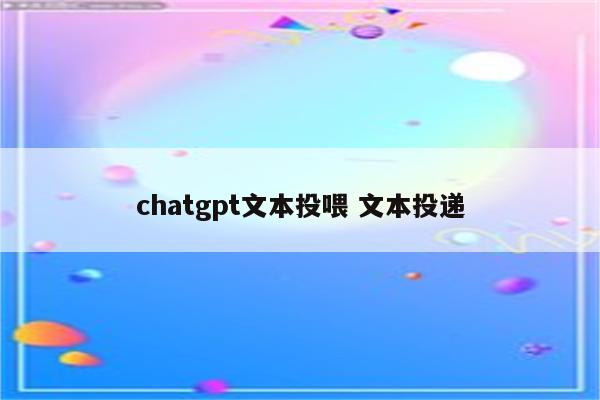 chatgpt文本投喂 文本投递