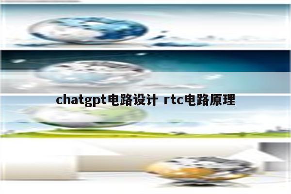 chatgpt电路设计 rtc电路原理