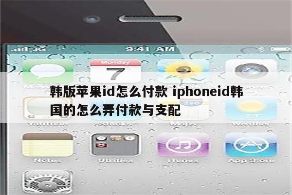 韩版苹果id怎么付款 iphoneid韩国的怎么弄付款与支配