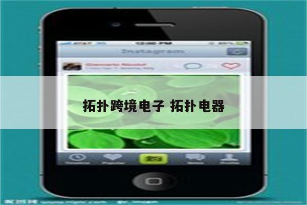 拓扑跨境电子 拓扑电器