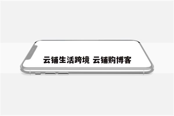 云铺生活跨境 云铺购博客