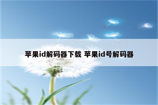 苹果id解码器下载 苹果id号解码器