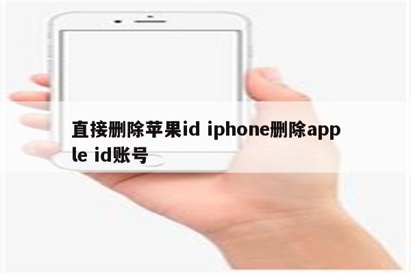 直接删除苹果id iphone删除apple id账号