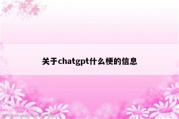 关于chatgpt什么梗的信息