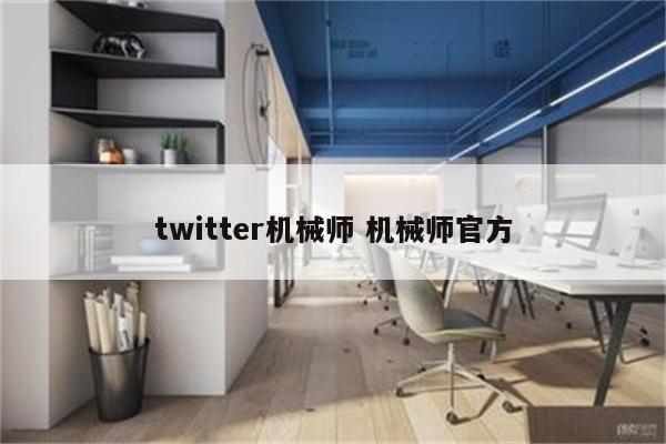 twitter机械师 机械师官方