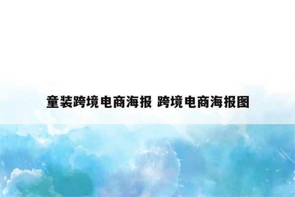 童装跨境电商海报 跨境电商海报图