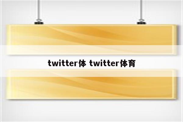 twitter体 twitter体育