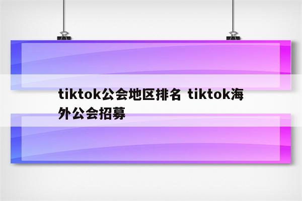 tiktok公会地区排名 tiktok海外公会招募