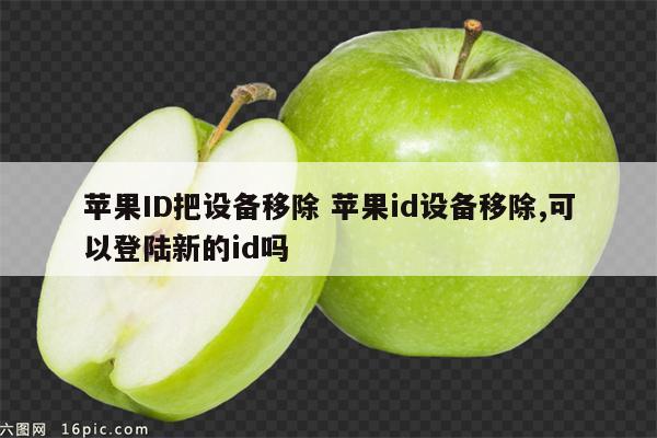 苹果ID把设备移除 苹果id设备移除,可以登陆新的id吗