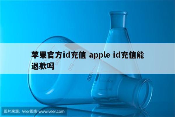 苹果官方id充值 apple id充值能退款吗