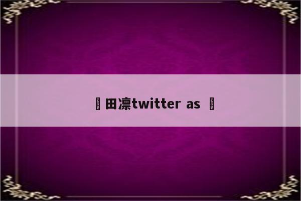咲田凛twitter as 咲