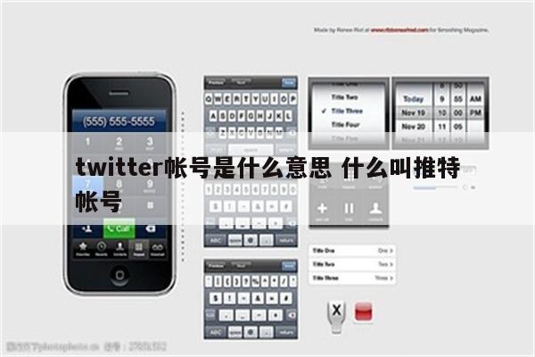 twitter帐号是什么意思 什么叫推特帐号